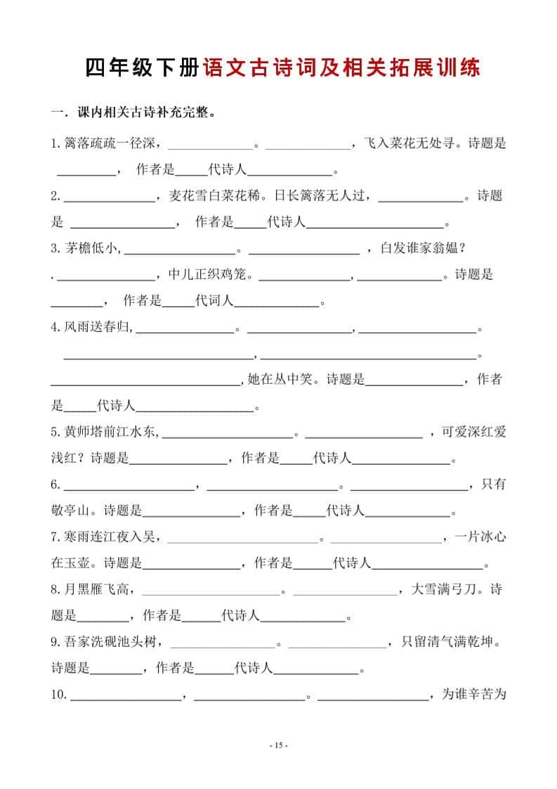 四年级下语文古诗词及相关拓展训练-玖零笔记