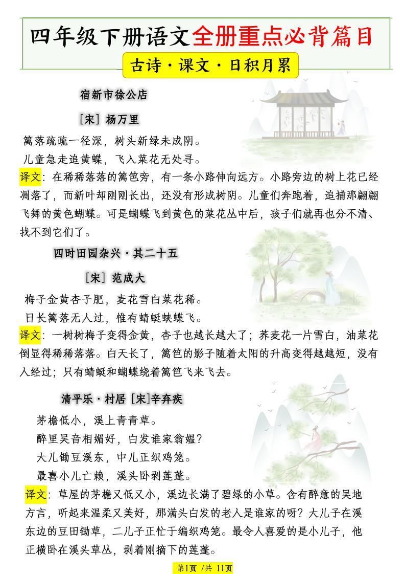 四下语文全册重点必背篇目【古诗、课文、日积月累】-玖零笔记