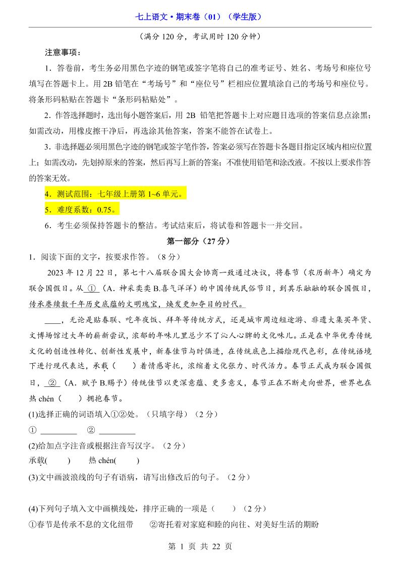 七年级上语文期末卷01-玖零笔记