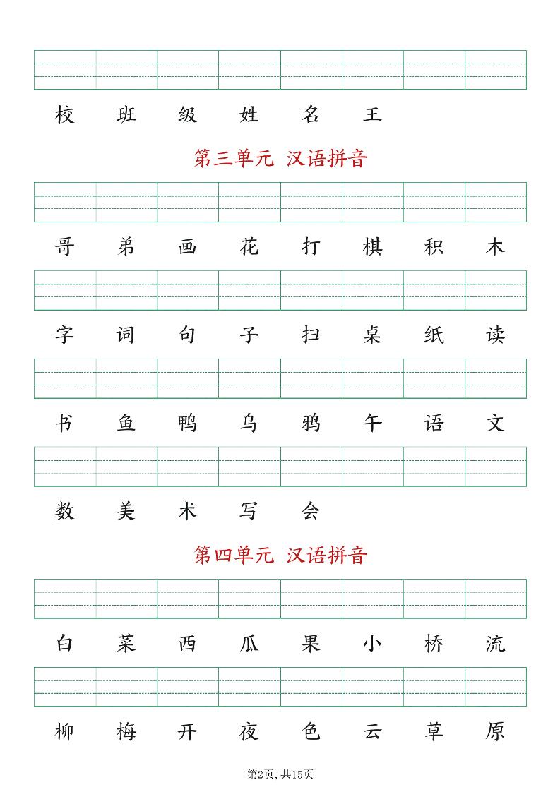 新版一年级上册语文生字注音练习