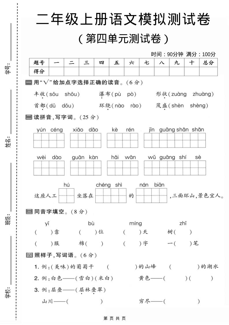二年级上语文第四单元模拟测试卷1-玖零笔记