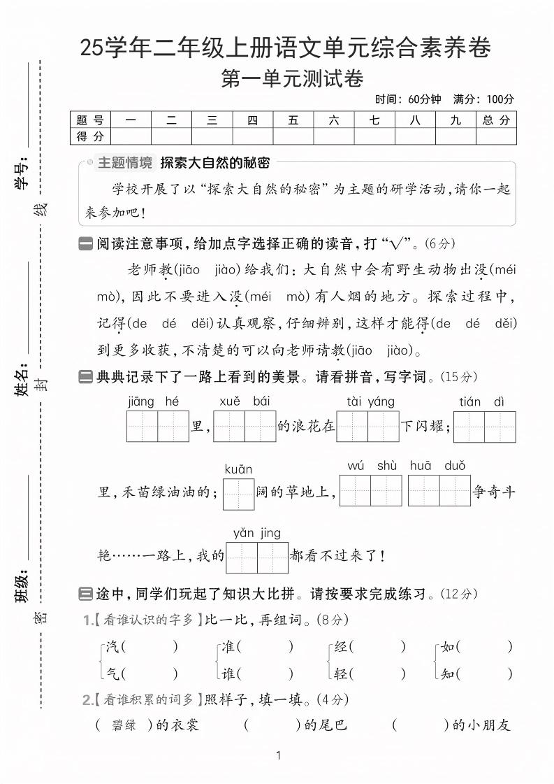 25学年二上语文第一单元综合素养卷（含答案5页）-玖零笔记