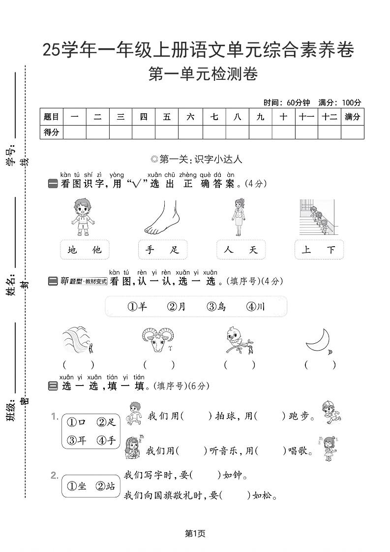 25学年一上语文第一单元综合素养卷（含答案5页）-玖零笔记