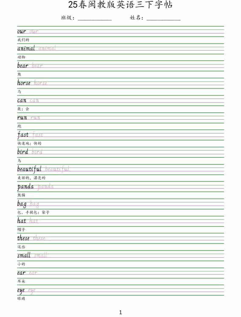 三年级下英语手写体字帖《闽教版》-玖零笔记