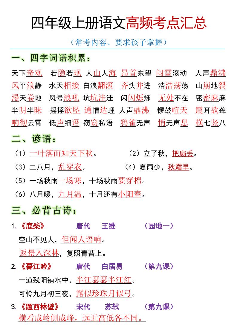 全册高频考点归类（节选）】四上语文-玖零笔记