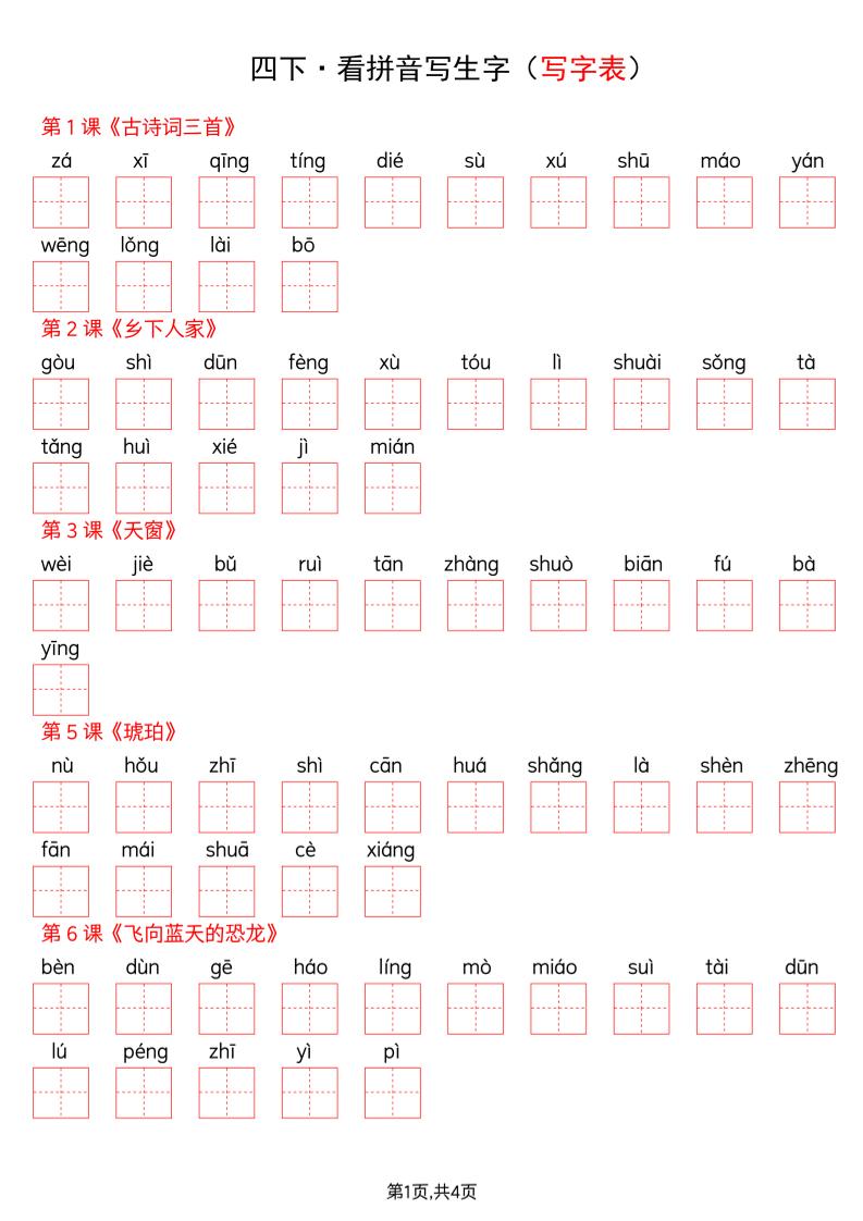 四年级下册语文看拼音写词语–写字表-玖零笔记