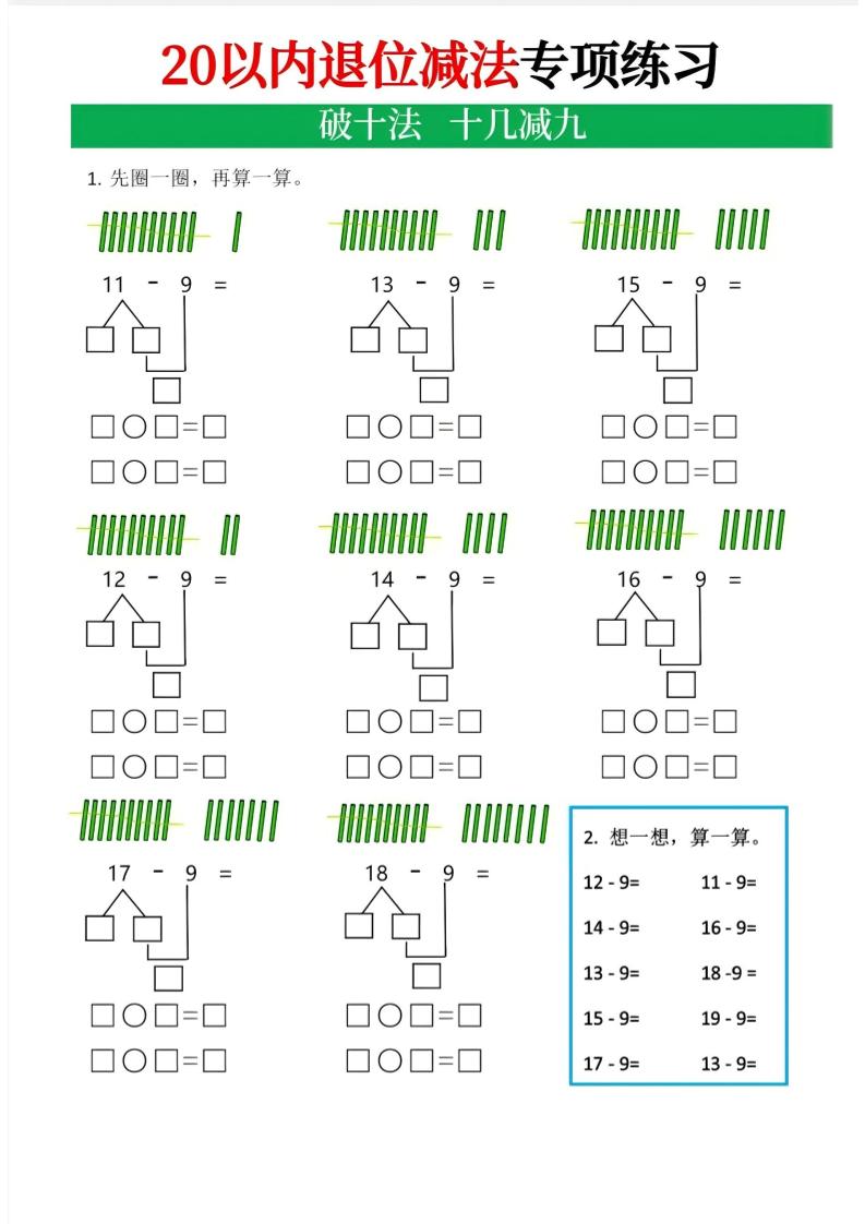 一年级下数学20以内退位减法专项-玖零笔记