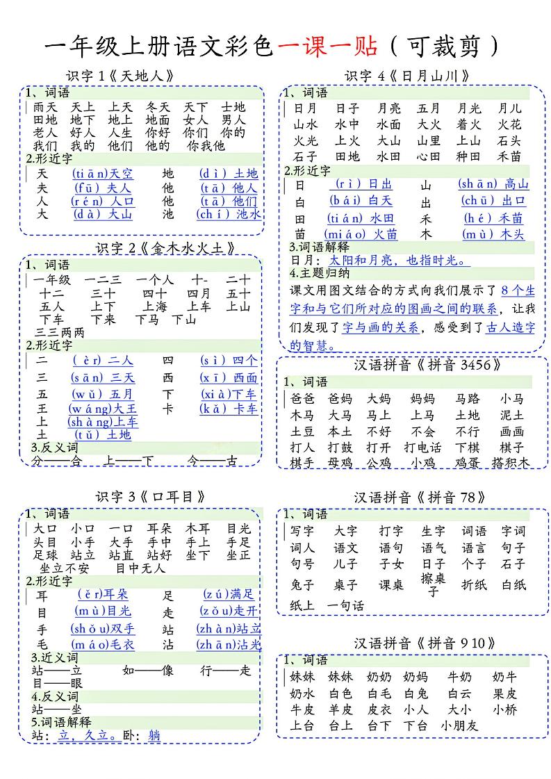 一年级上语文彩色一课一贴(可裁剪)-玖零笔记