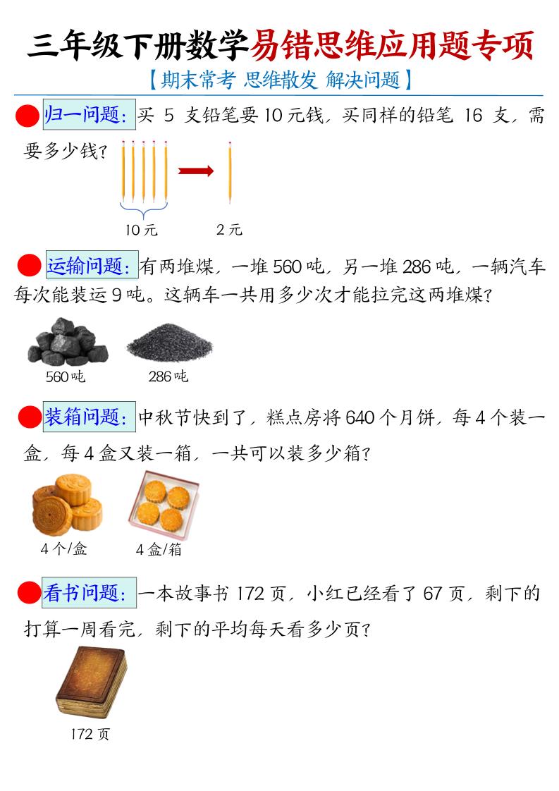 三年级下数学常考易错思维应用题专项-玖零笔记