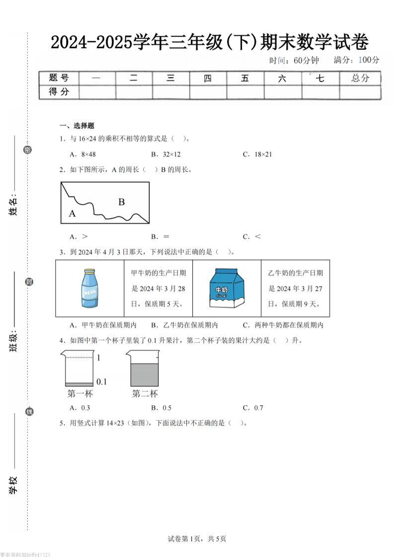 24-25三下数学（人教版）期末试卷1-玖零笔记