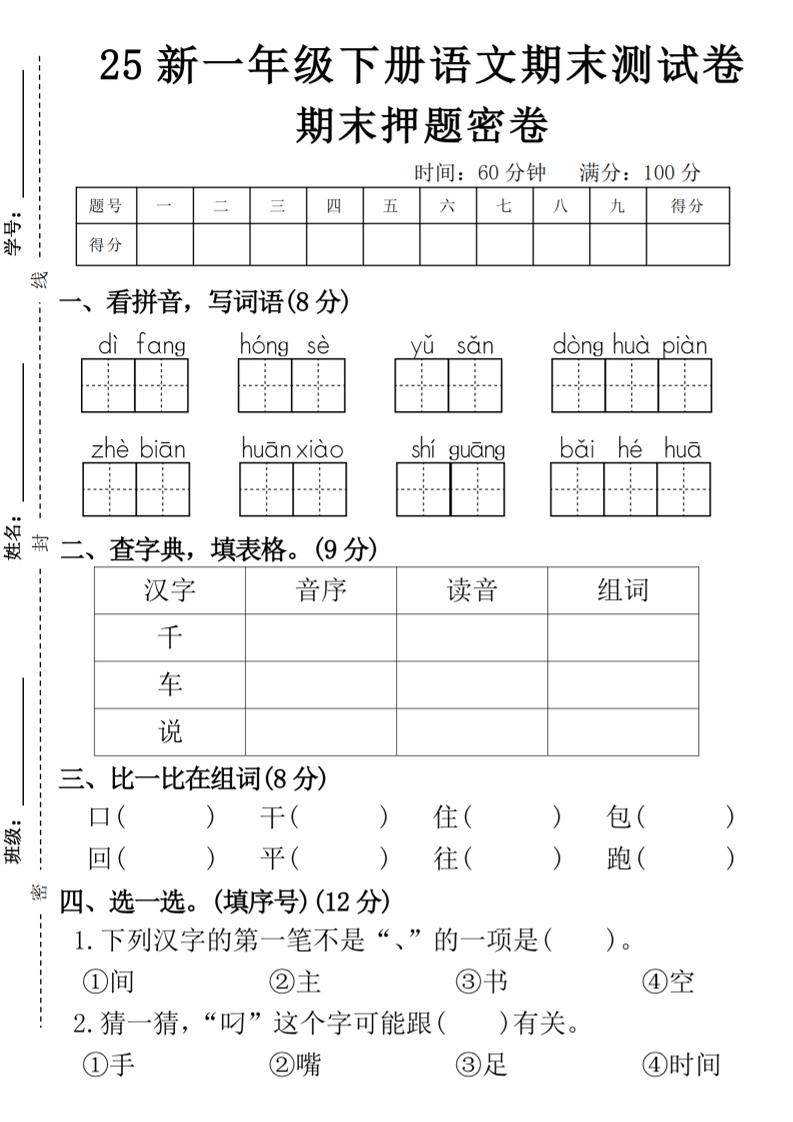 【期末押题卷】一下语文-玖零笔记