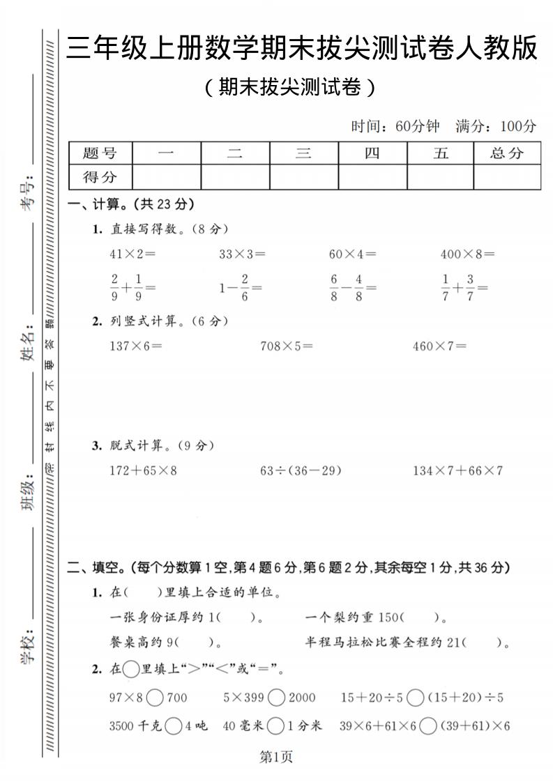 三年级上数学期末拔尖测试卷2《人教版》-玖零笔记