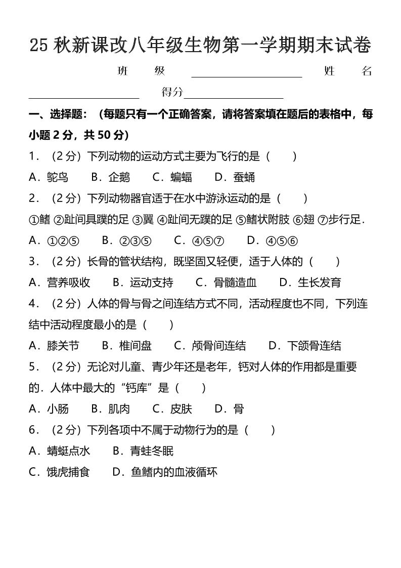 【2025秋新版】八年级上生物第一学期期末试卷-玖零笔记