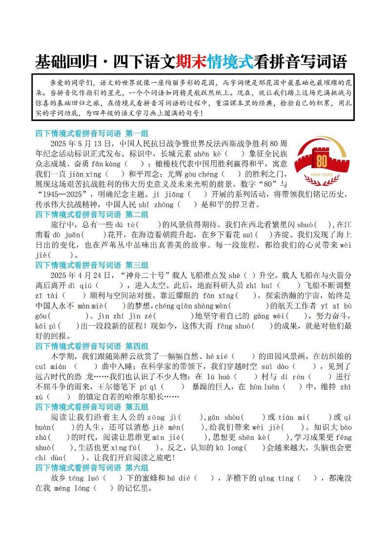【基础回归-期末情景式看拼音写词语】四下语文-玖零笔记