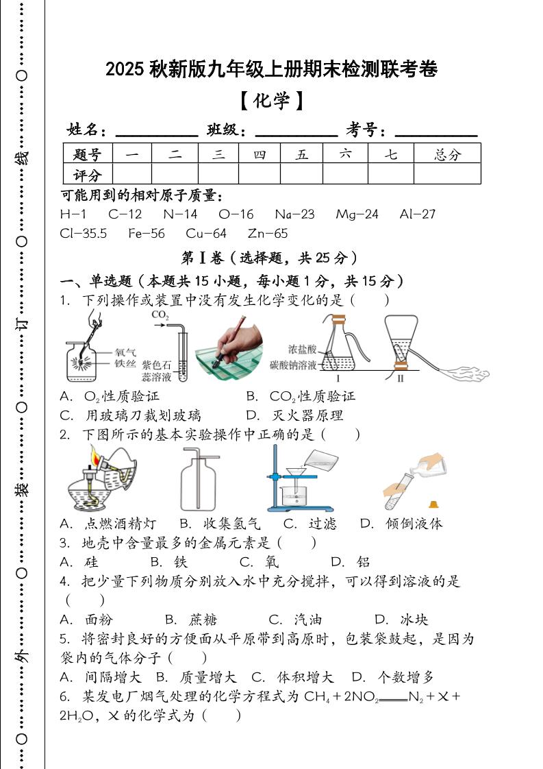 【2025秋新版】九年级【化学】上册期末检测联考卷（含答案）-玖零笔记