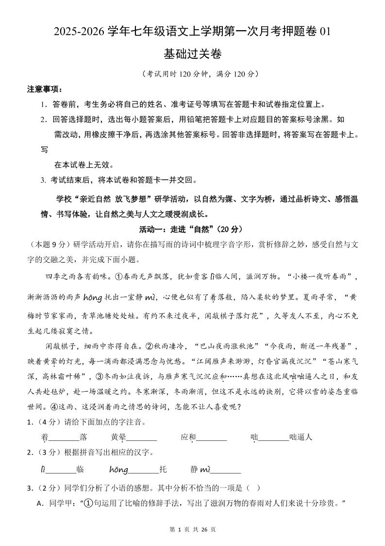 七年级上语文第1次月考卷01-玖零笔记