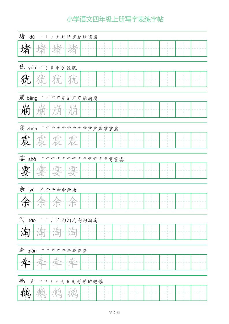 四年级语文上册一字三描红写字表字帖