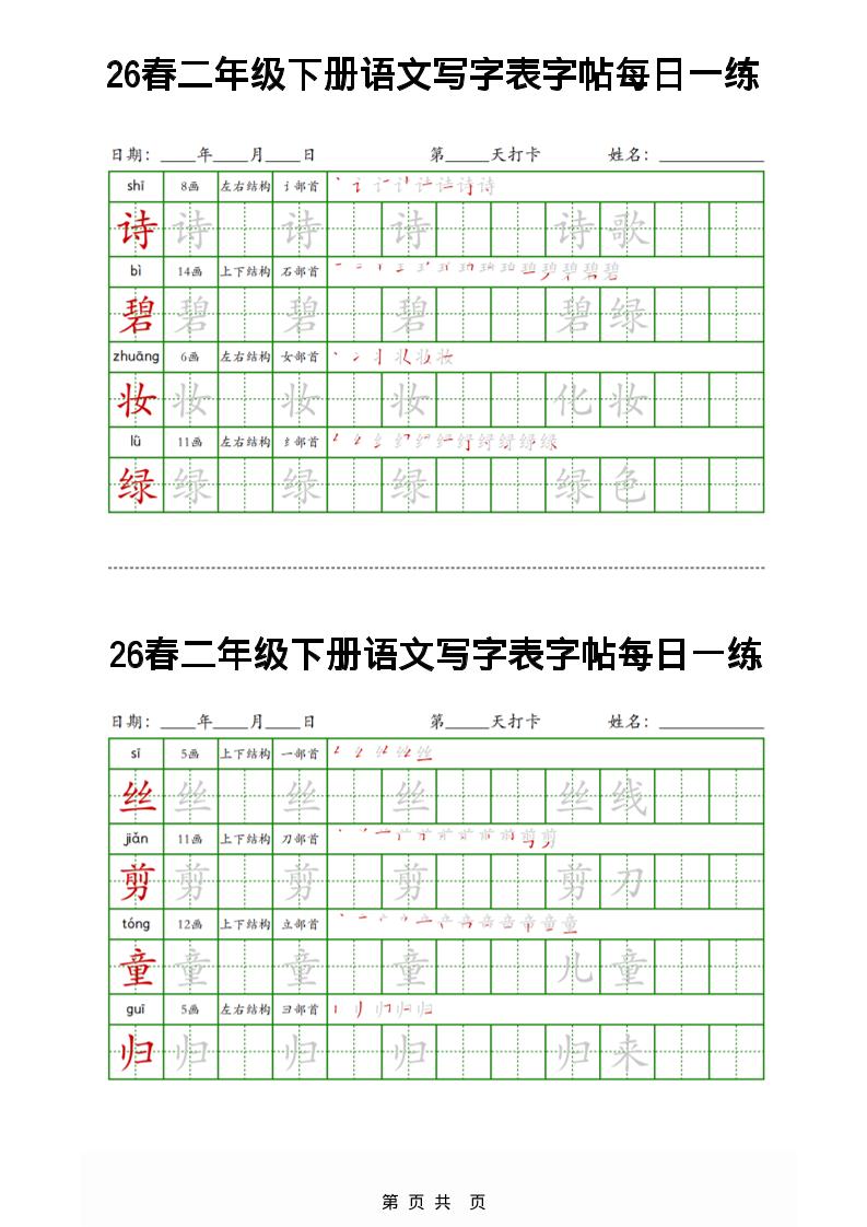 26春二下语文写字表字帖每日一练32页-玖零笔记