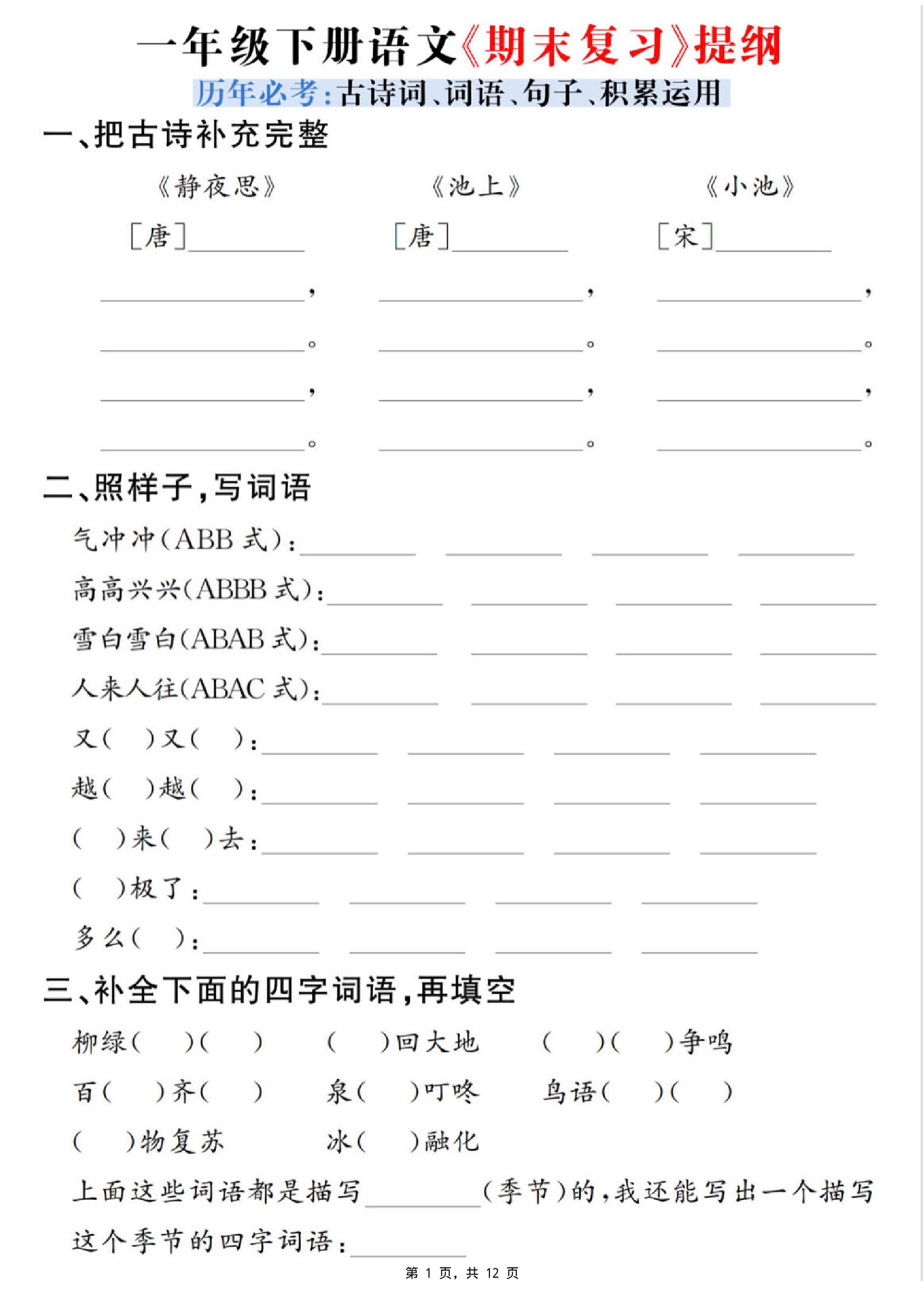 一下语文期末复习提纲（古诗词、词语、句子、积累运用）含答案12页-玖零笔记