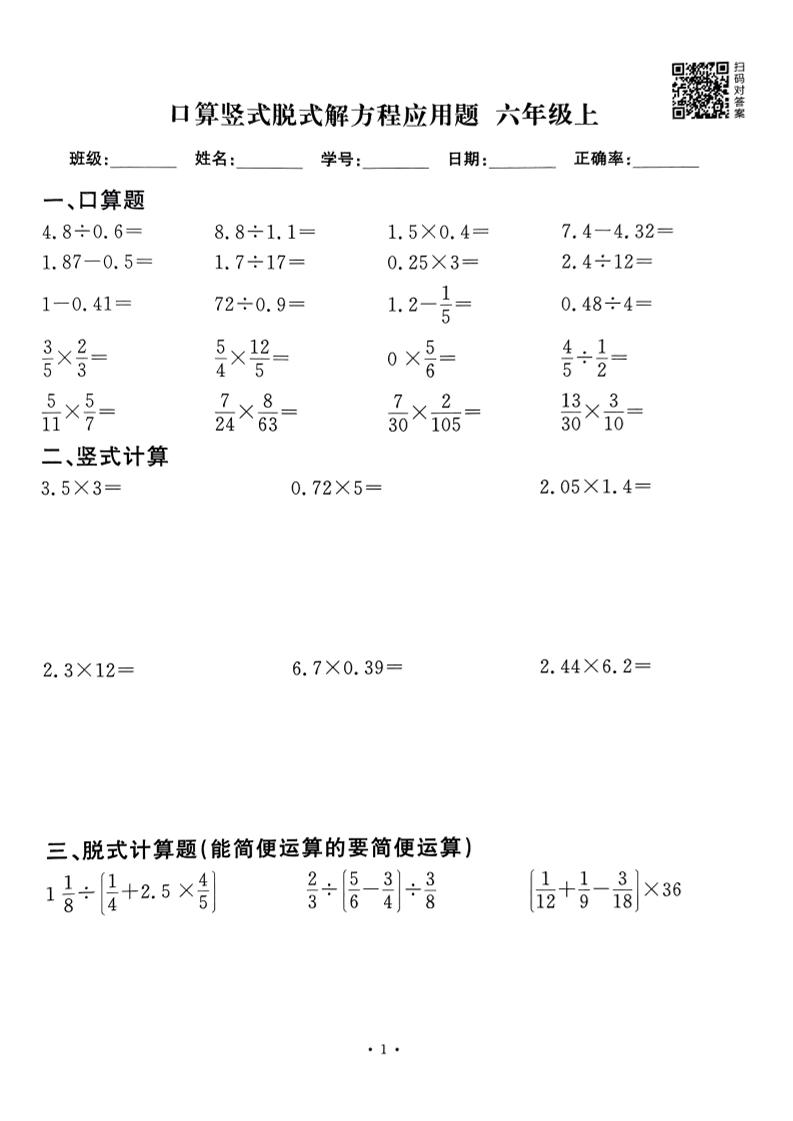 六上数学口算竖式脱式解方程应用题60套60页-玖零笔记