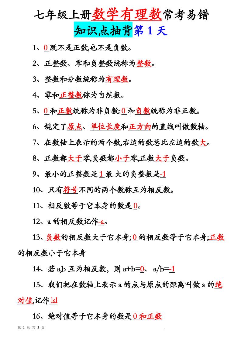 七年级上数学新初一有理数知识点每日记背5天-玖零笔记