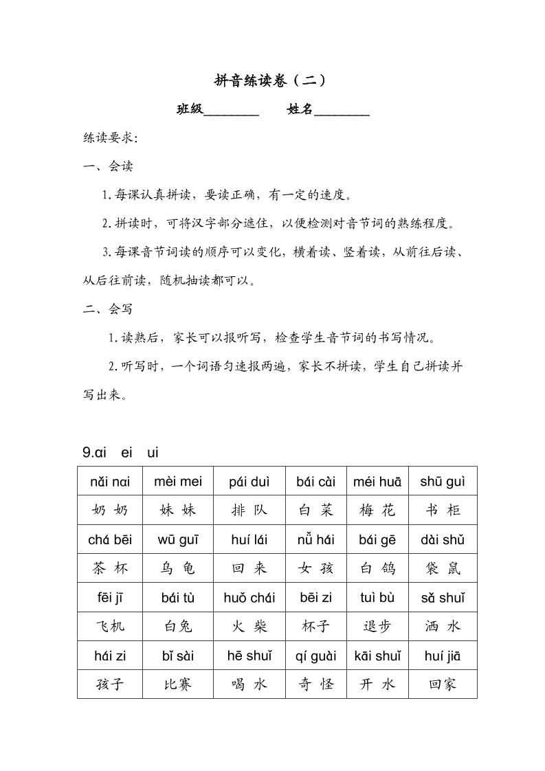 一年级上语文拼音练读卷（拼音贴）二-玖零笔记