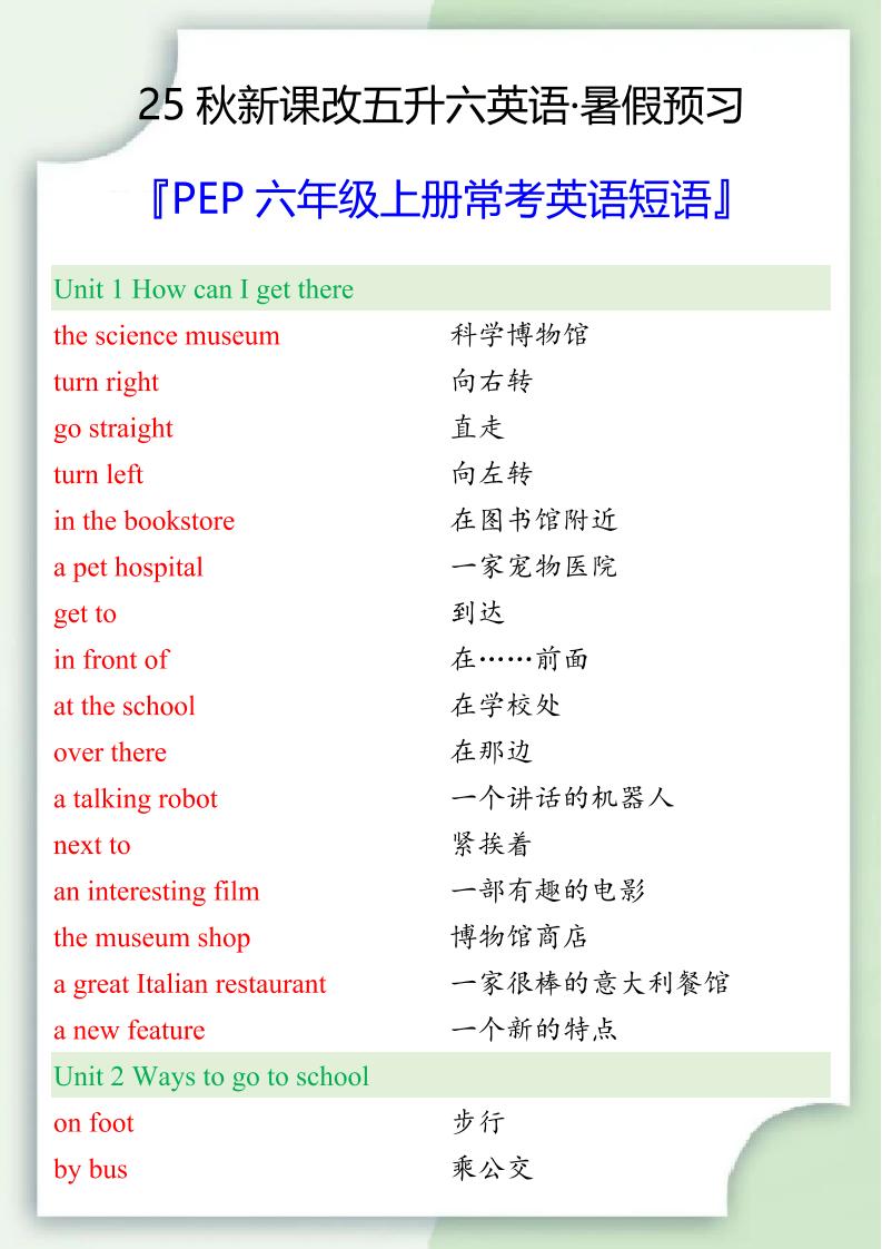 【2025秋新版】六年级上册常考英语短语-玖零笔记