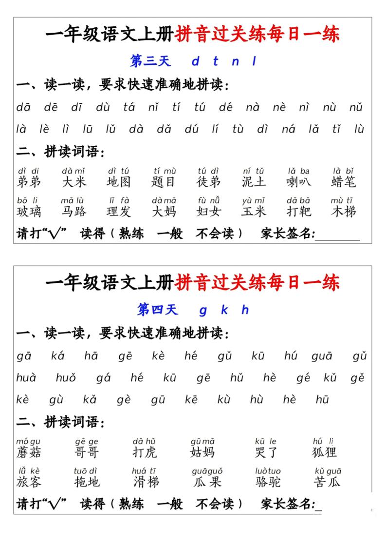 一年级上语文拼音拼过关每日一练