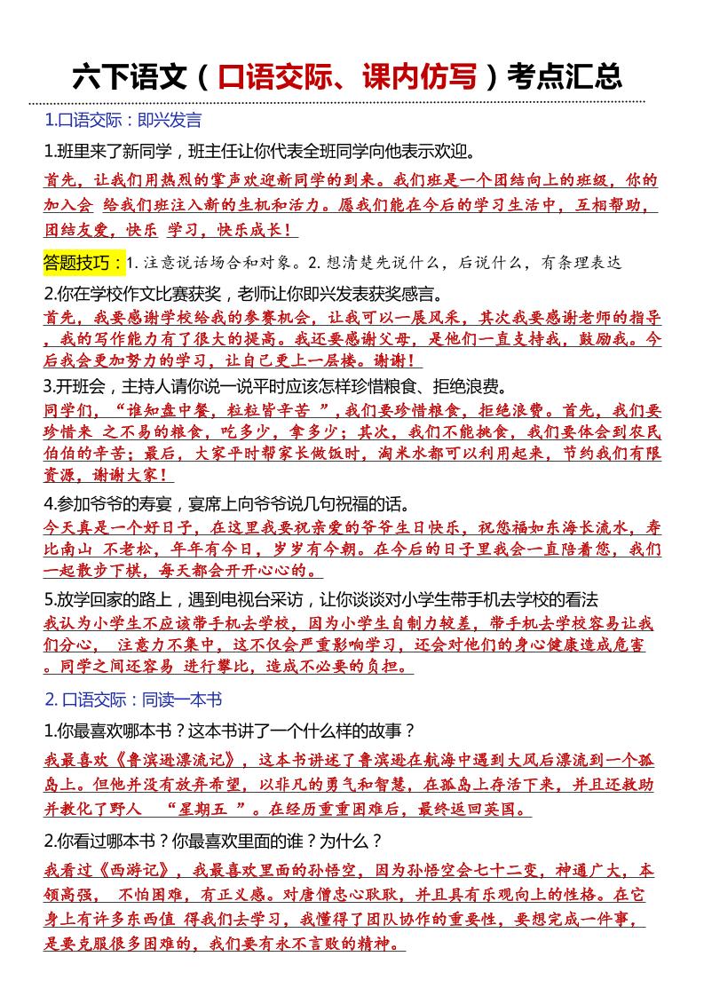 六年级下语文口语交际和小练笔及课内仿写-玖零笔记