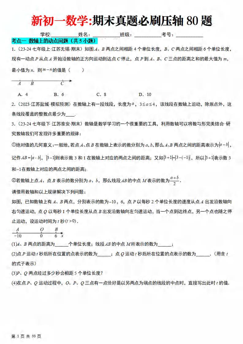 七年级上数学期末真题必刷压轴80题（苏科版）-玖零笔记