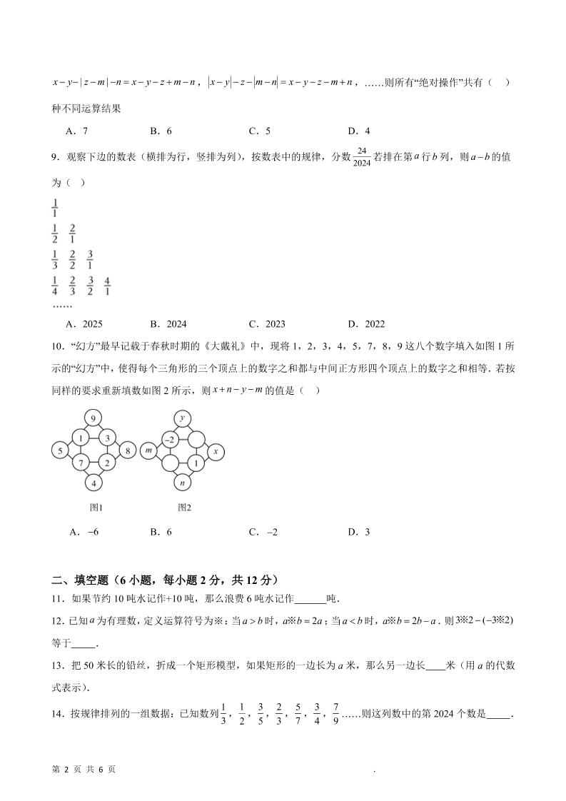 七年级上数学第一次月考押题重难点培优检测卷