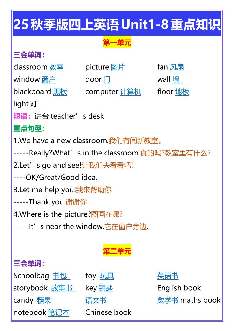 【2025秋新版】四年级上册英语Unit1-8重点知识-玖零笔记