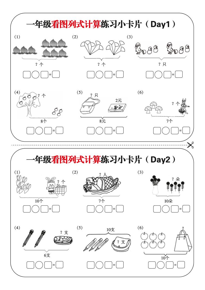 一上数学-看图列式每日练习小卡片-玖零笔记