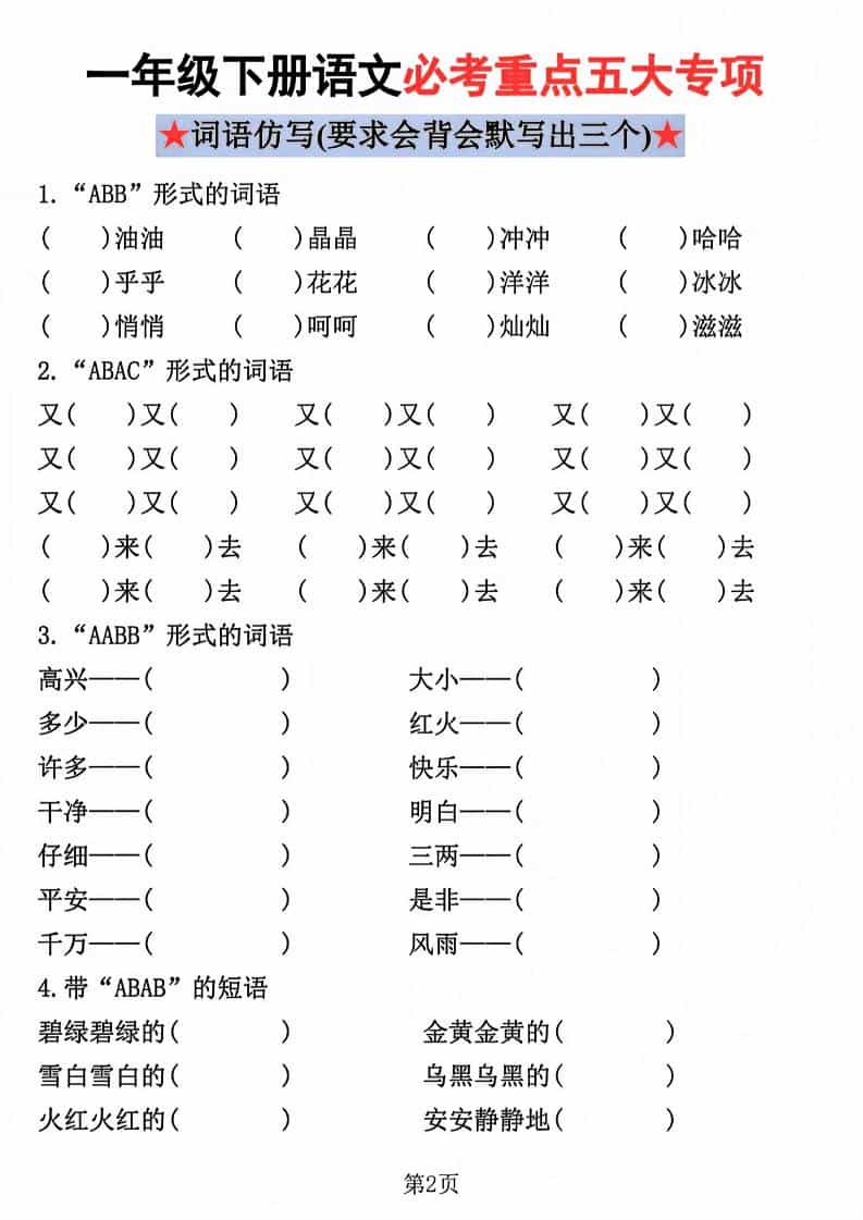 一年级下语文必考重点五大专项