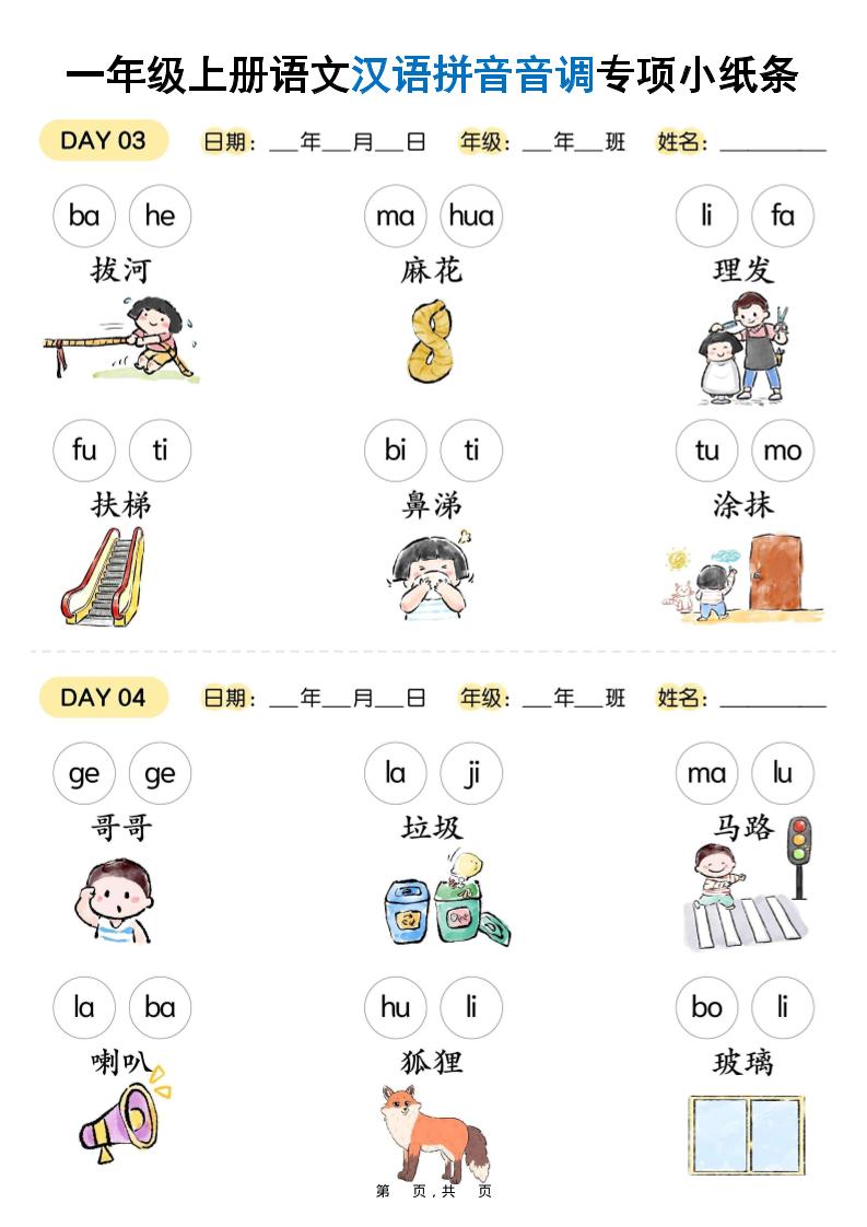 新一上语文汉语拼音音调专项练习小纸条18天（9页）