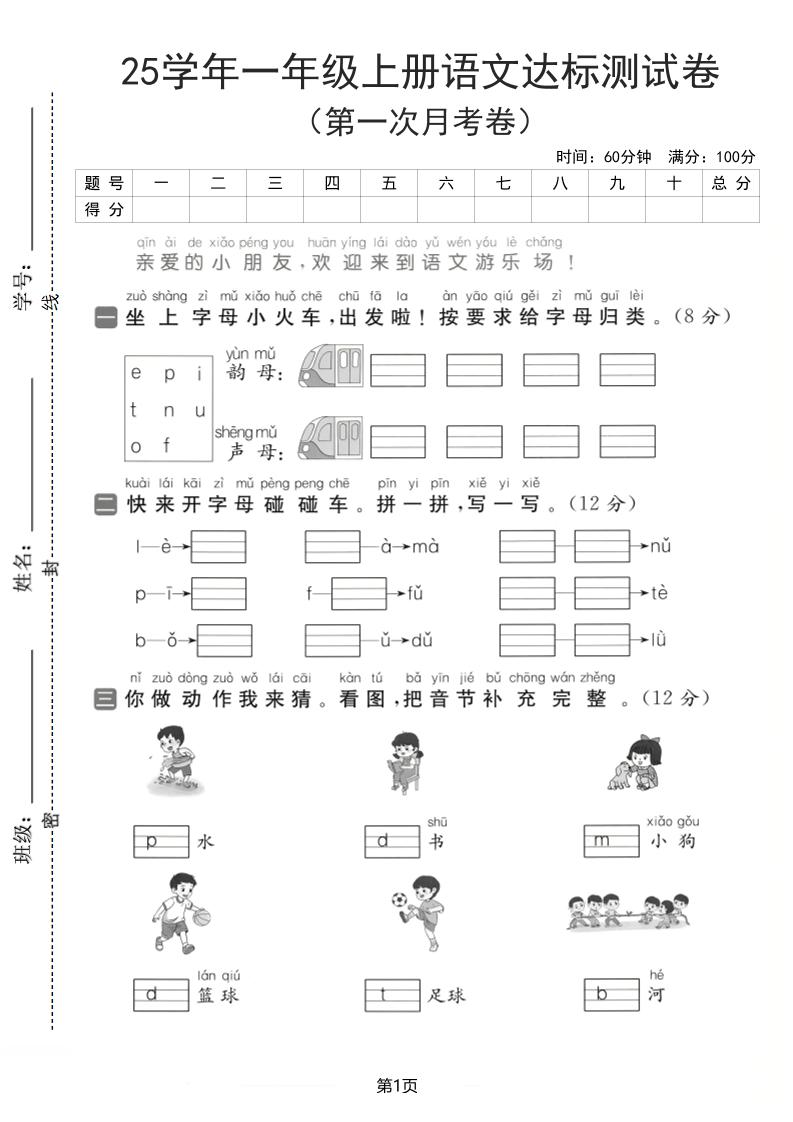 25学年一上语文第一次月考达标检测卷（含答案5页）-玖零笔记
