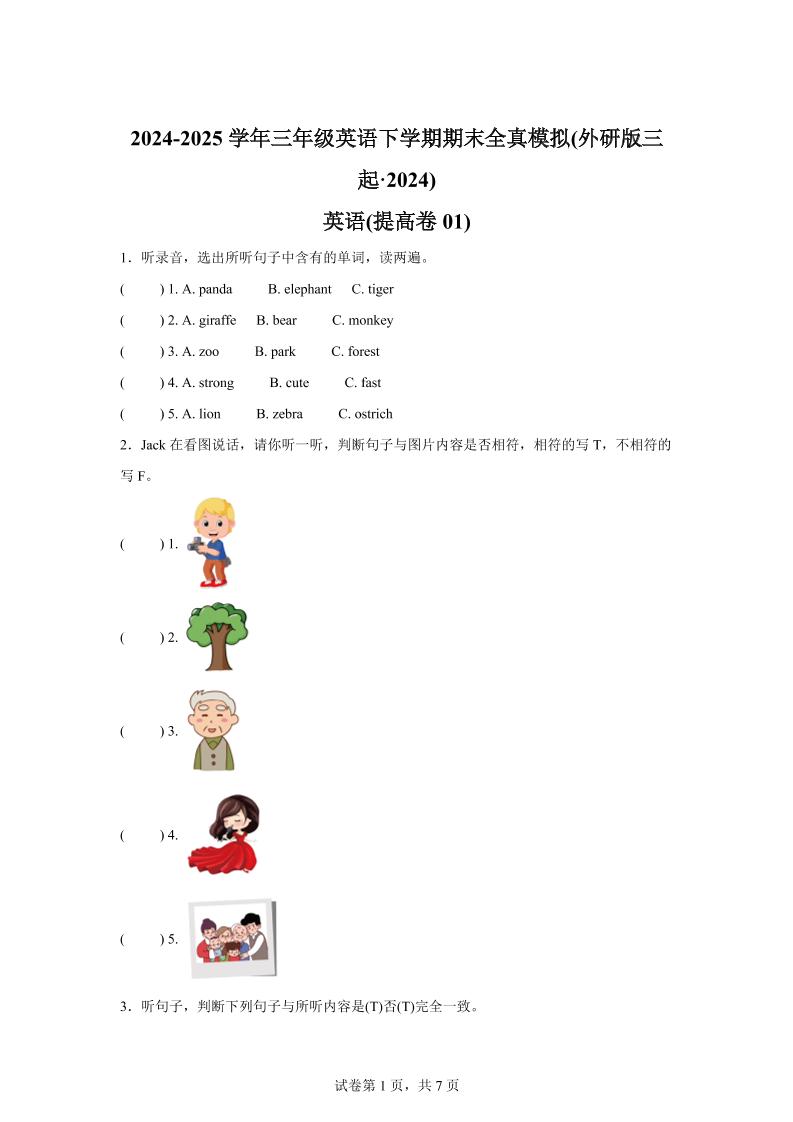 2024-2025学年三年级英语下学期期末全真模拟（外研版三起·2024）英语（提高卷01）-玖零笔记