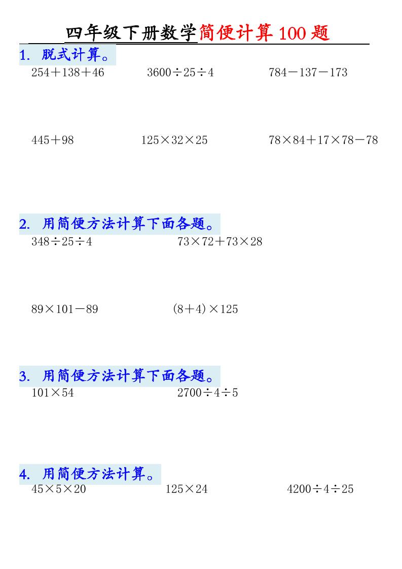 四下数学【2025版-简便100题含答案-12页】-玖零笔记