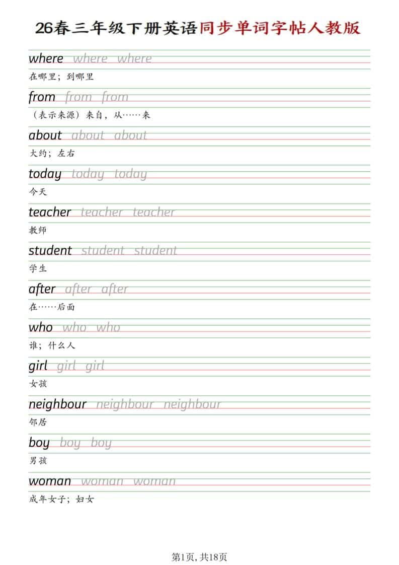 三年级下英语同步单词字帖《人教版》-玖零笔记