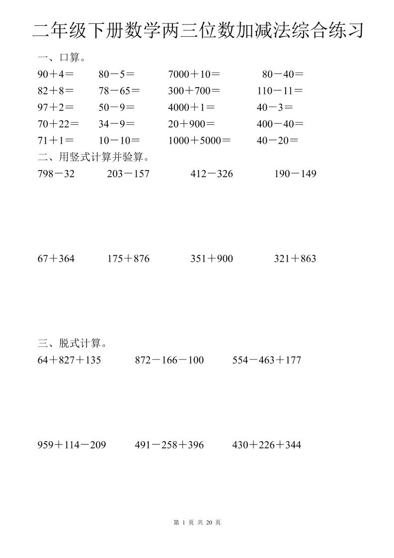 二年级下数学两三位数加减法综合练习-玖零笔记