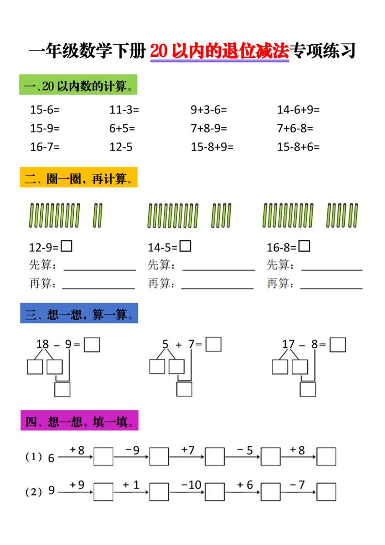 一年级下数学20以内退位减法专项练习-玖零笔记