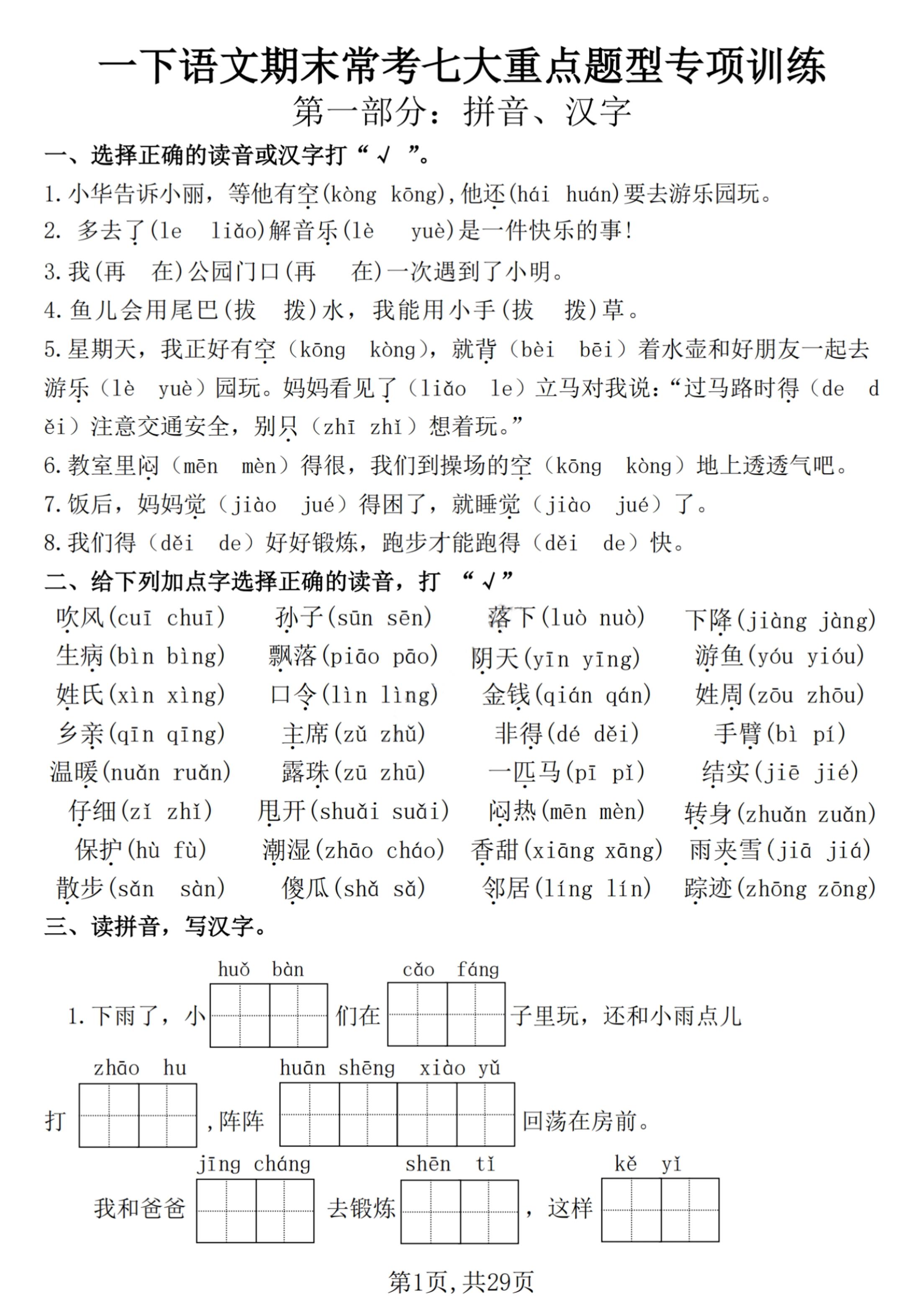 【25学年-期末复习常考七大重点题型专项练习29页】一下语文-玖零笔记