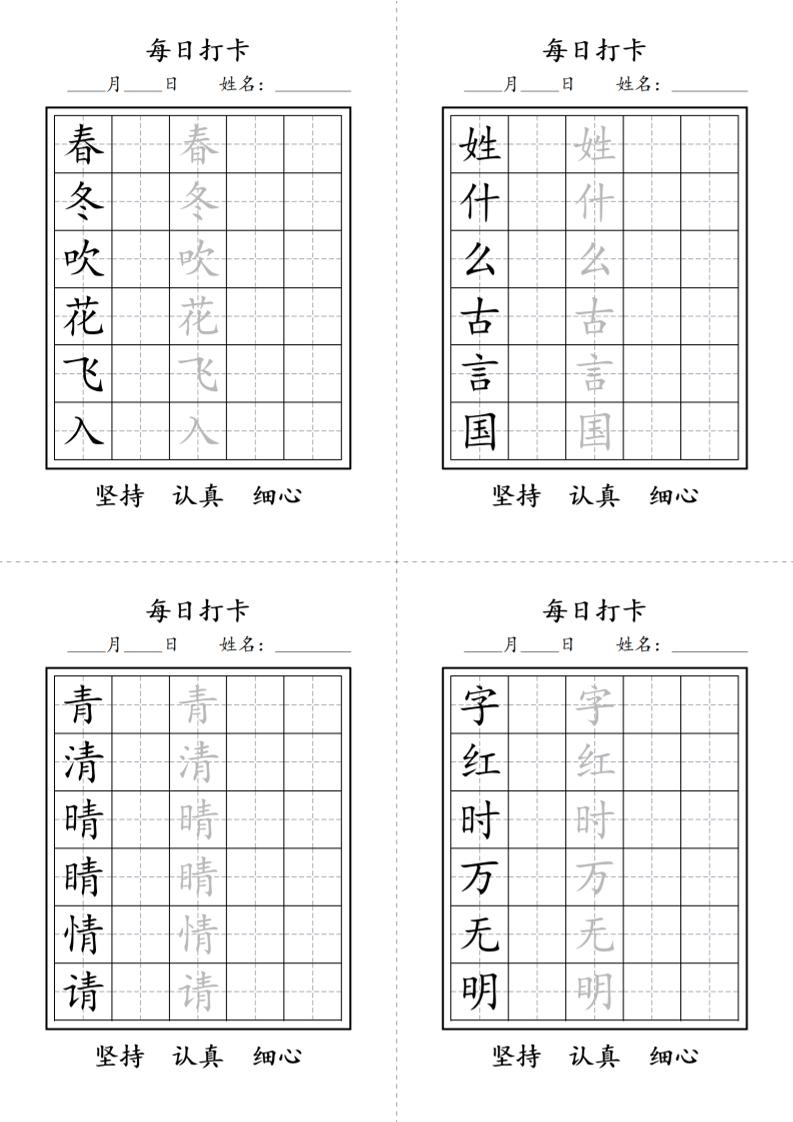 一年级语文下册写字表每日打卡练字字帖-玖零笔记