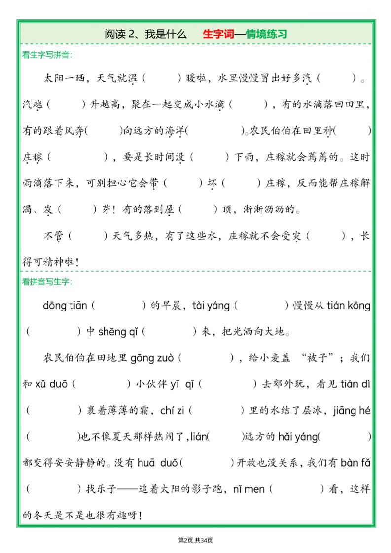 25新二上语文每课生字词情境题(含答案68页)
