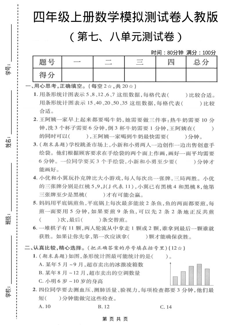 四年级上数学第七、八单元模拟测试卷《人教版》-玖零笔记