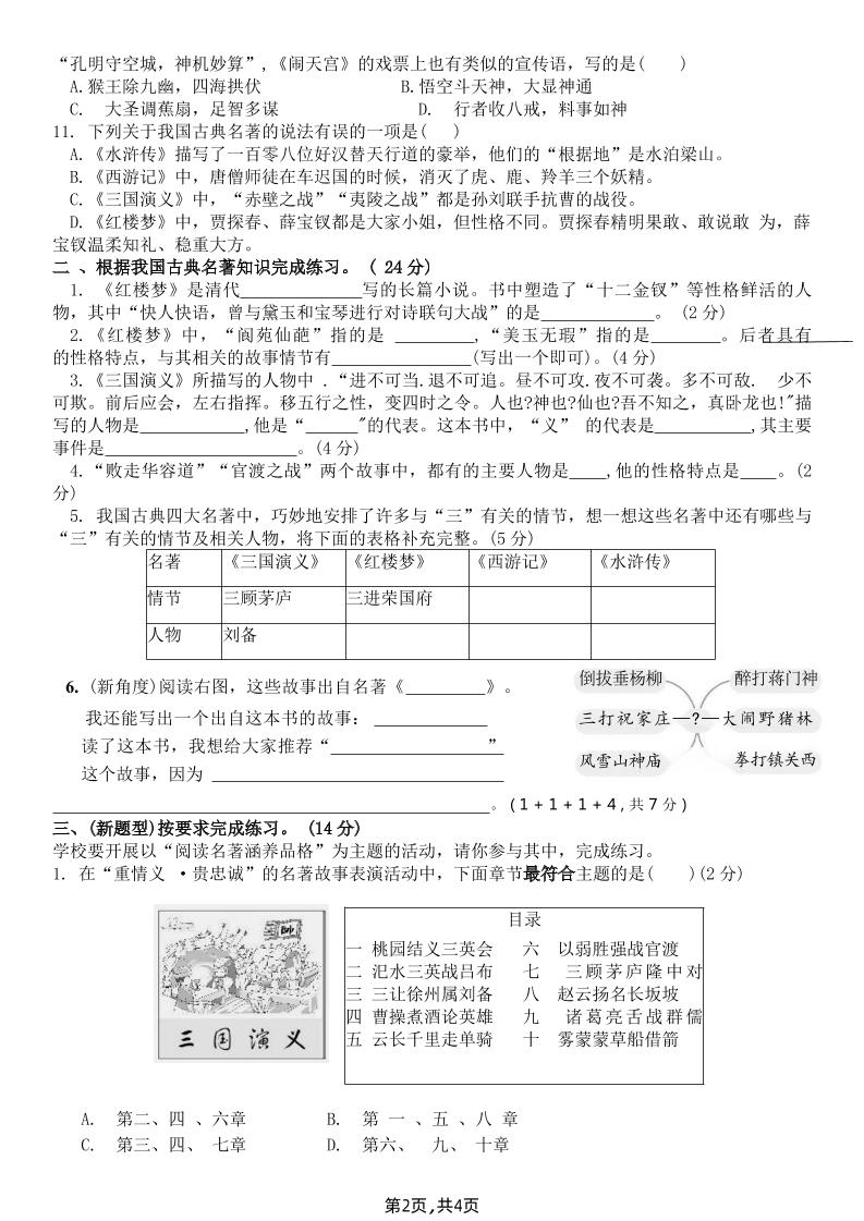 【《四大名著》综合测评B卷】五下语文
