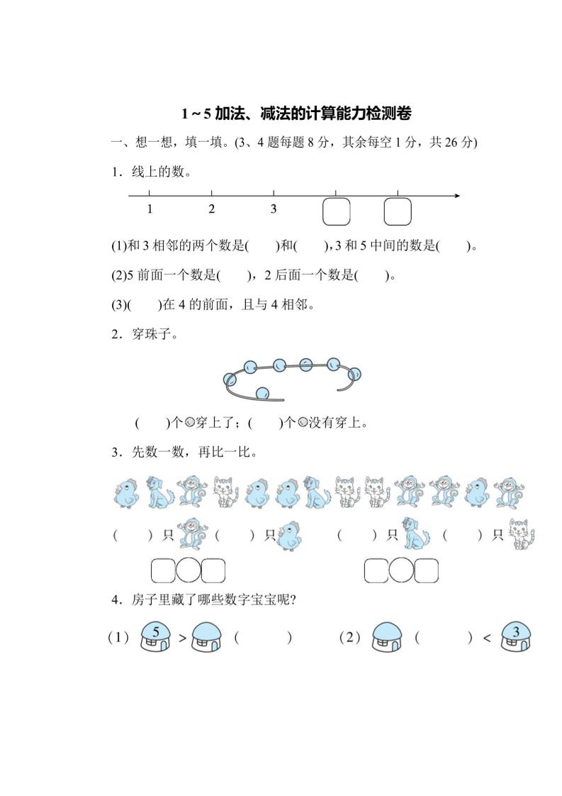 一上数学能力检测卷-1~5加法、减法的计算-玖零笔记