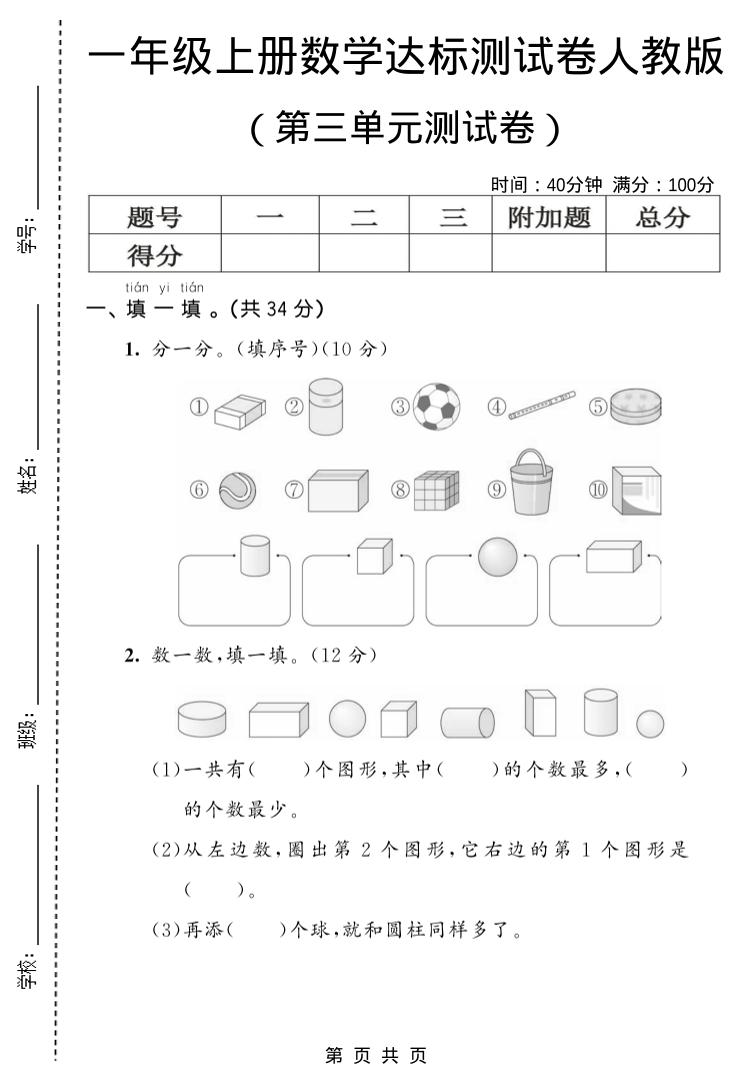 一年级上数学第三单元测试卷《人教版》-玖零笔记