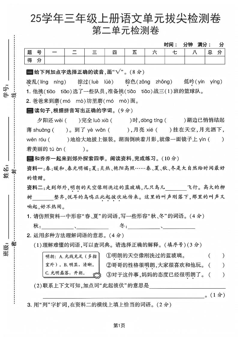 25学年三上语文第二单元拔尖检测卷-凌乱（含答案5页）-玖零笔记