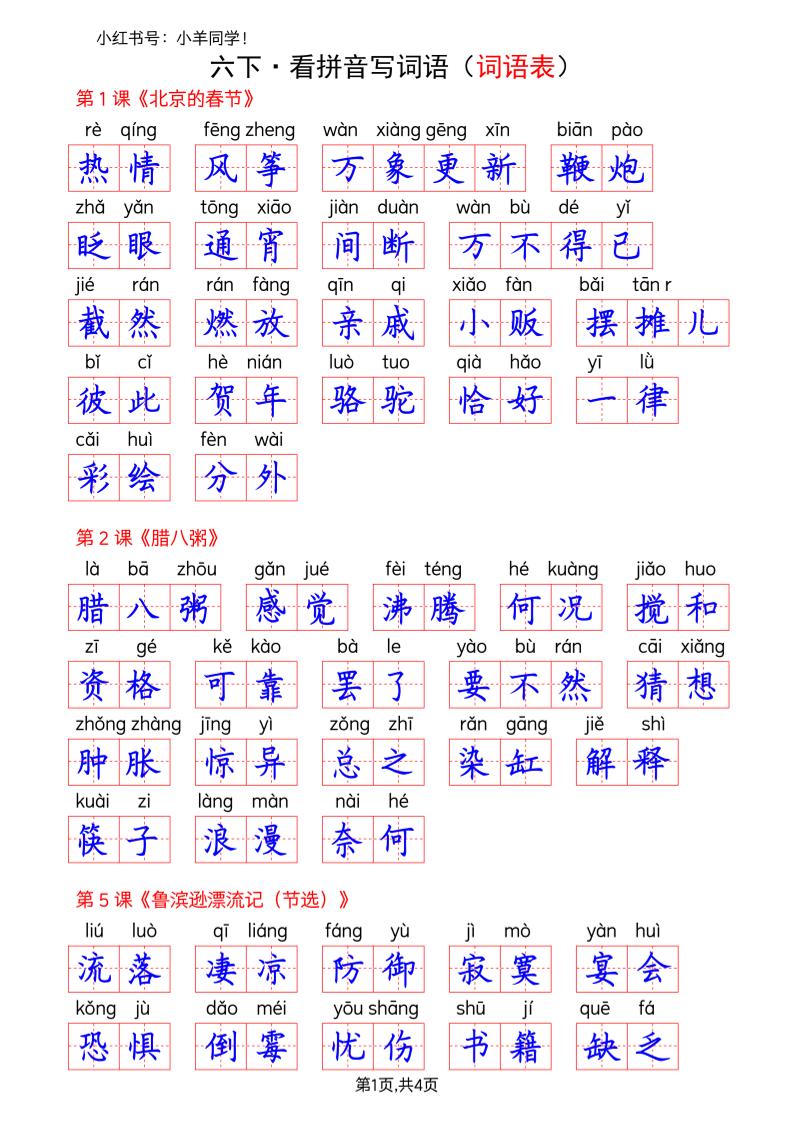 六下语文看拼音写词语–词语表(答案)-玖零笔记